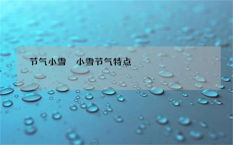 节气小雪 小雪节气特点